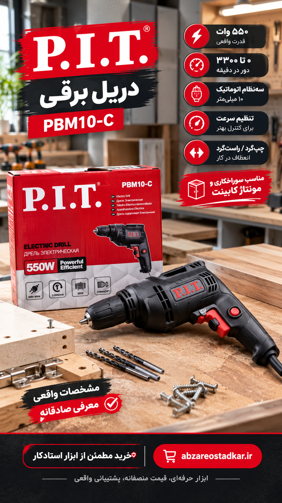 دریل برقی P.I.T. مدل PBM10-C توان ۵۵۰ وات | سه‌نظام اتوماتیک ۱۰ میلی‌متر | ۰ تا ۳۳۰۰ دور