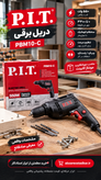 دریل برقی P.I.T. مدل PBM10-C توان ۵۵۰ وات | سهنظام اتوماتیک ۱۰ میلیمتر | ۰ تا ۳۳۰۰ دور